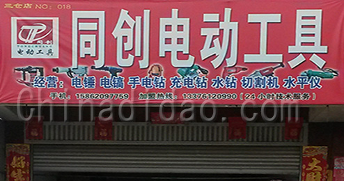 东台市三仓镇同创电动工具