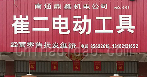 东台市三仓镇崔二电动工具