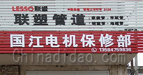 东台市南沈灶镇国江电机保修部