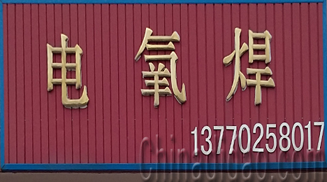 东台市三仓镇电氧焊