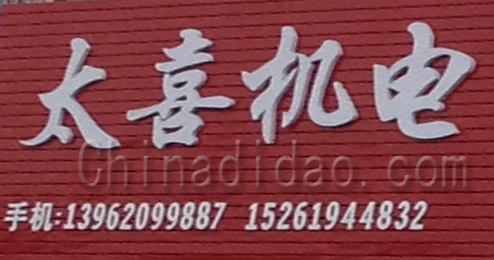 东台市富安镇太喜机电