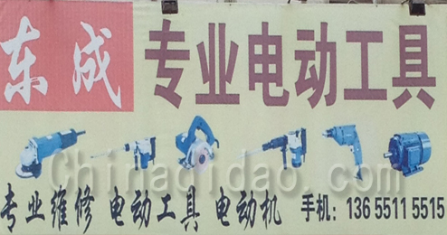 东台市富安镇东成专业电动工具