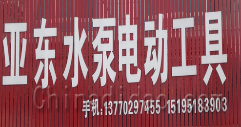 东台市头灶镇亚东水泵电动工具