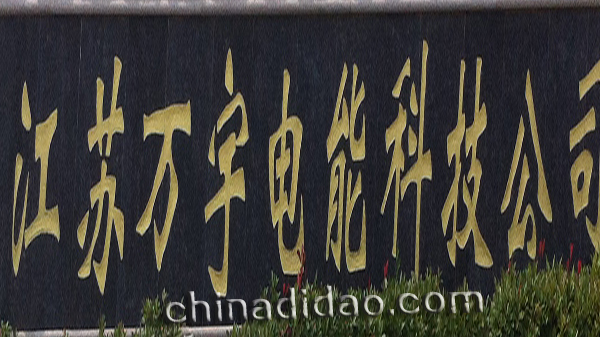 江苏万宇电能科技公司