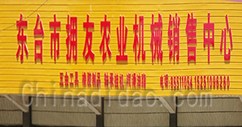 东台市时堰镇拥友农业机械销售中心