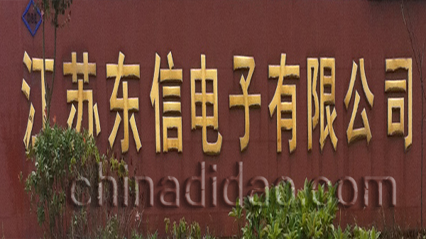 江苏东信电子有限公司