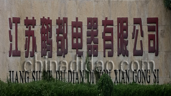 江苏鹤都电器有限公司