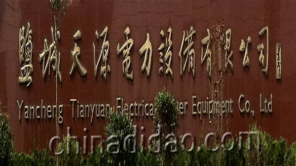 盐城市天源电力设备有限公司