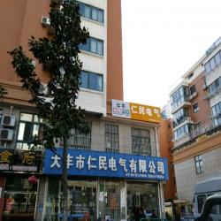 大丰市仁民电气有限公司