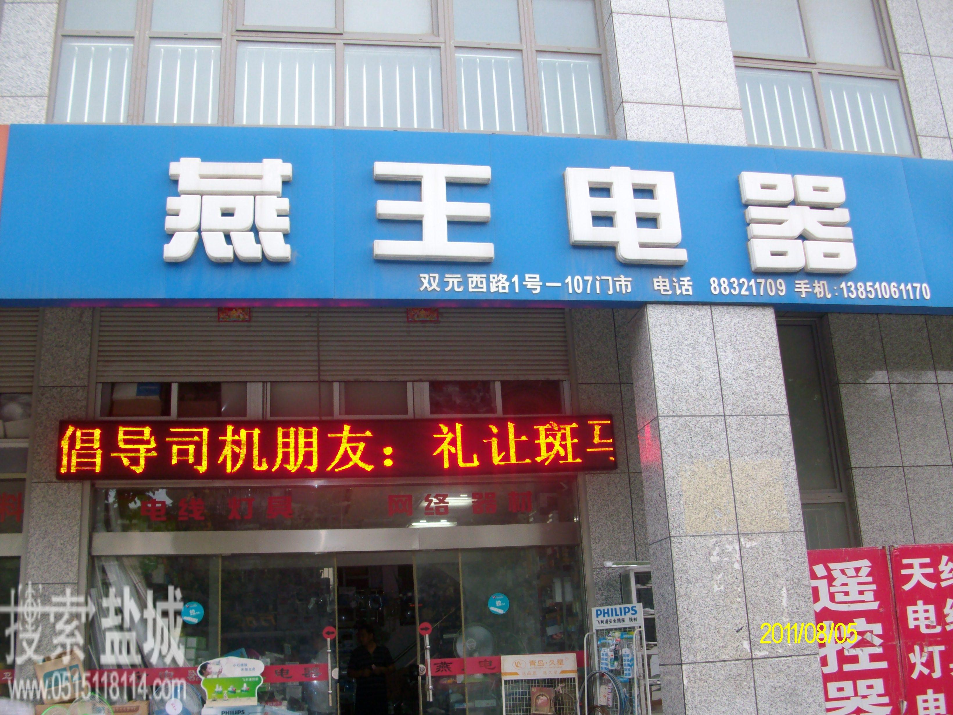 盐城燕王电子电器有限公司