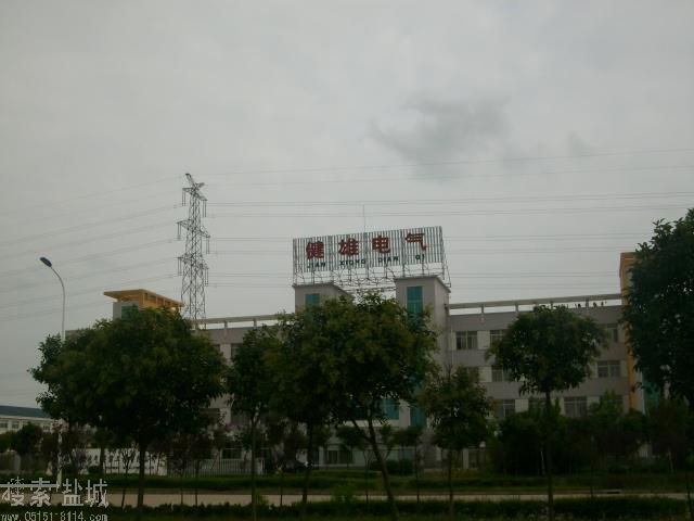 盐城市健雄电气安装工程公司