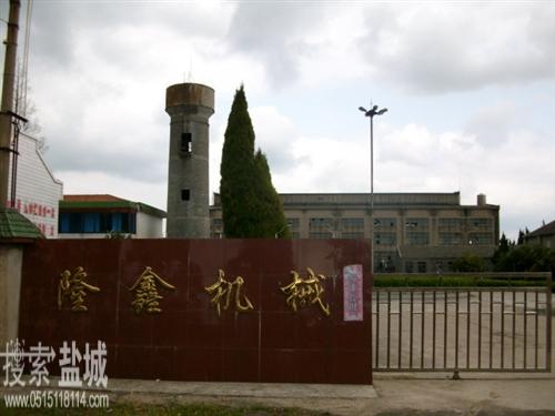 大丰市隆鑫机械厂