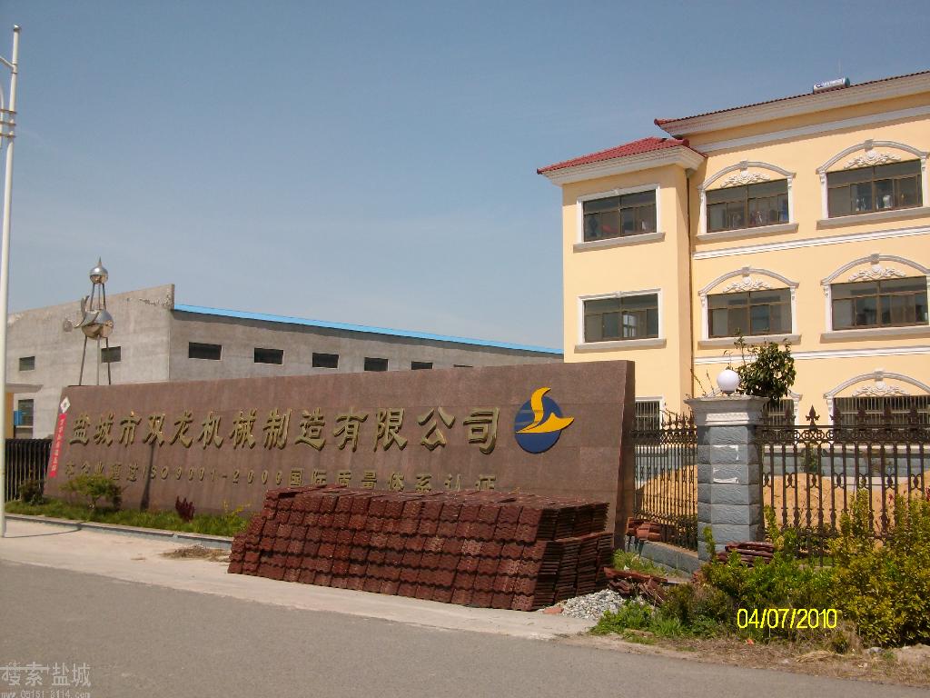 盐城市双龙机械制造有限公司