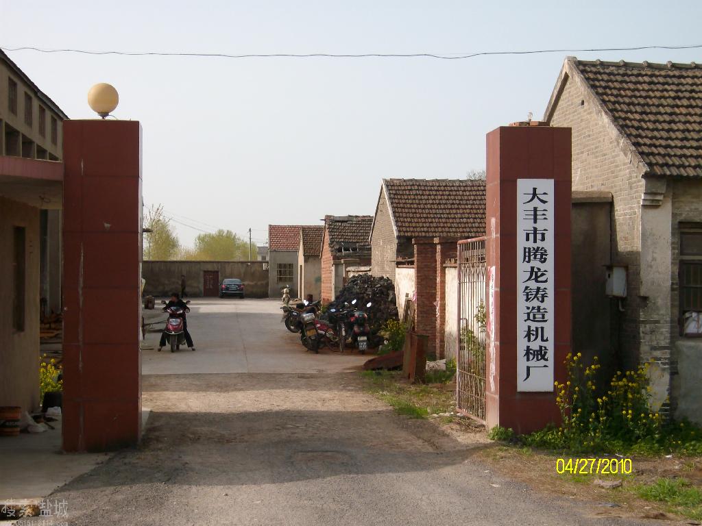 大丰市腾龙铸造机械厂