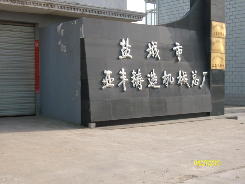 盐城市亚丰铸造机械总厂