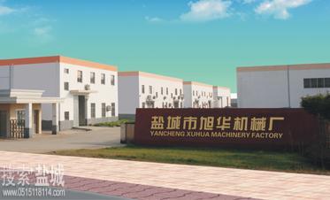 盐城旭华机械有限公司