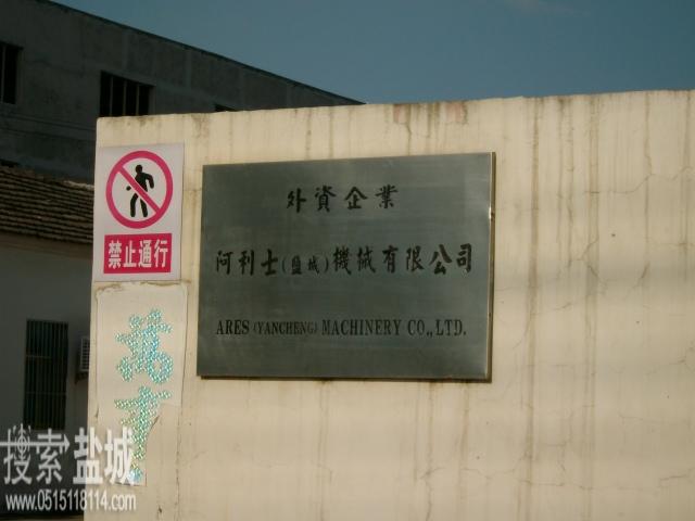 阿利士(盐城)机械有限公司