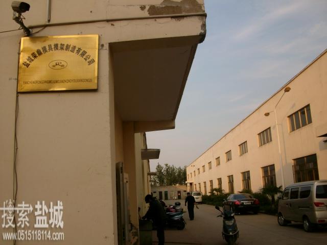 盐城荣鼎模具模架制造有限公司