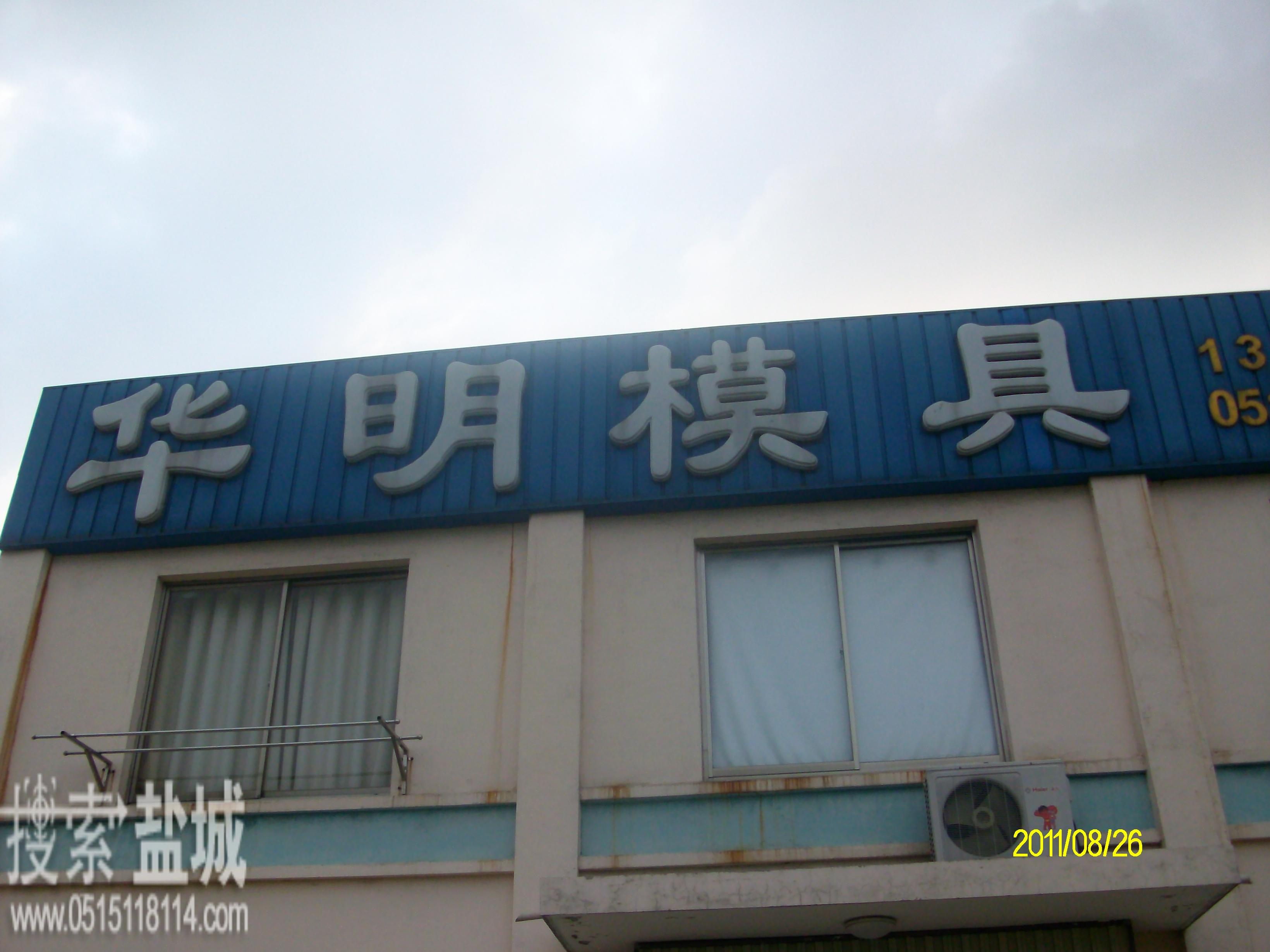 盐城市华明模具有限公司