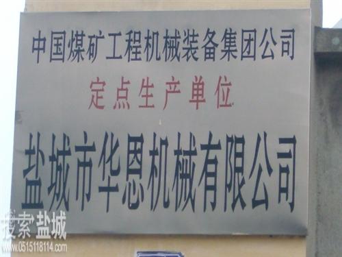 盐城市华恩机械有限公司