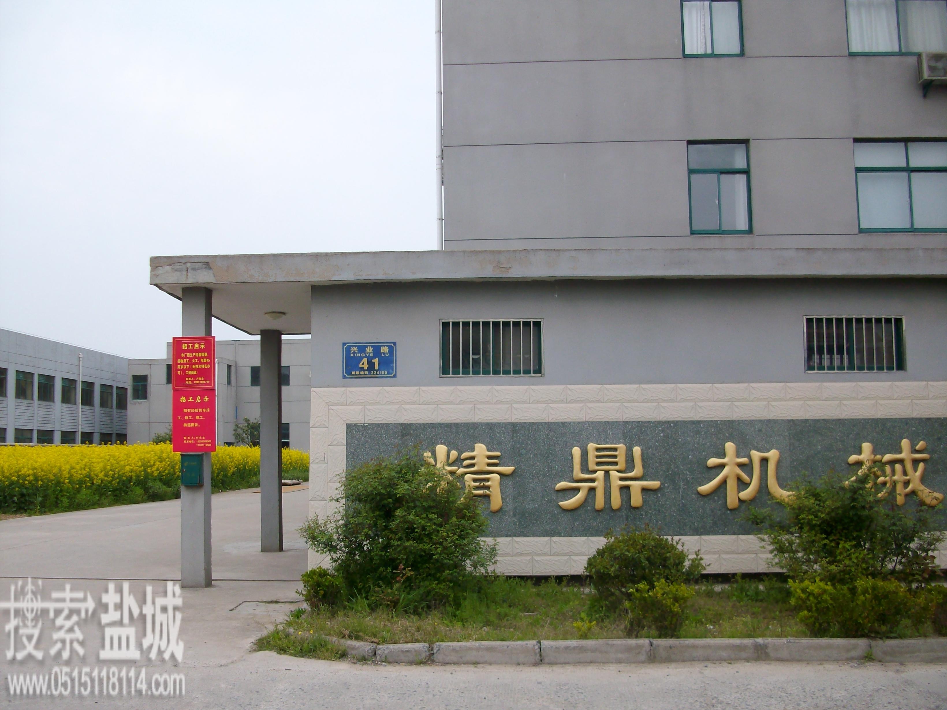 江苏大丰市精鼎机械有限公司