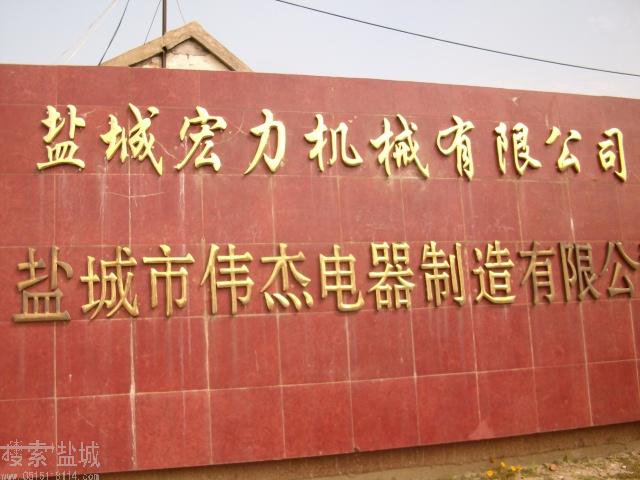 盐城宏力机械有限公司