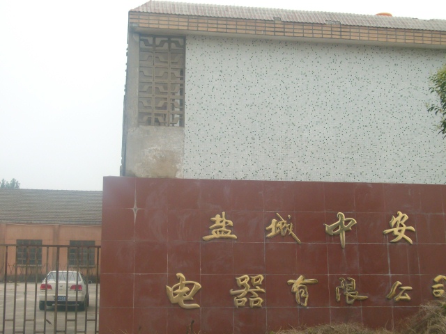 盐城市中安电器有限公司