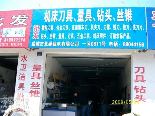 盐城市北硬机电有限公司