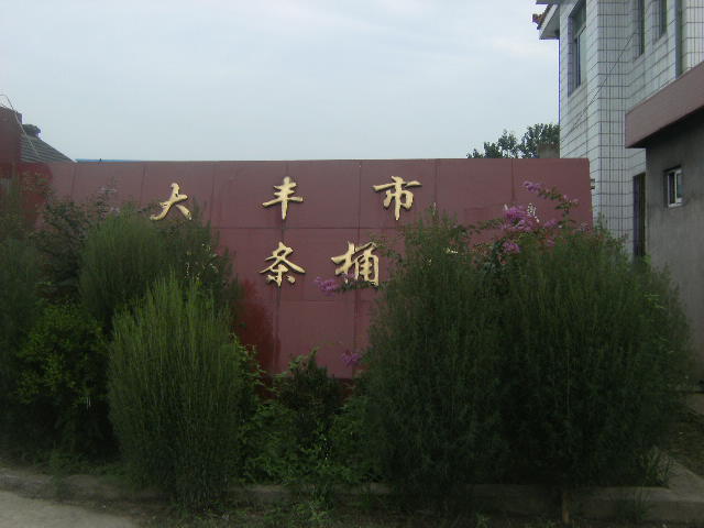 大丰市宏大条桶厂