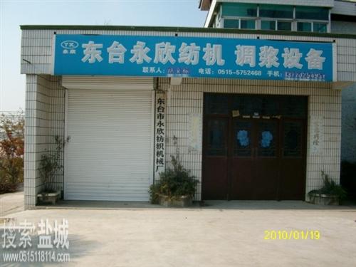 东台市永欣纺织机械厂