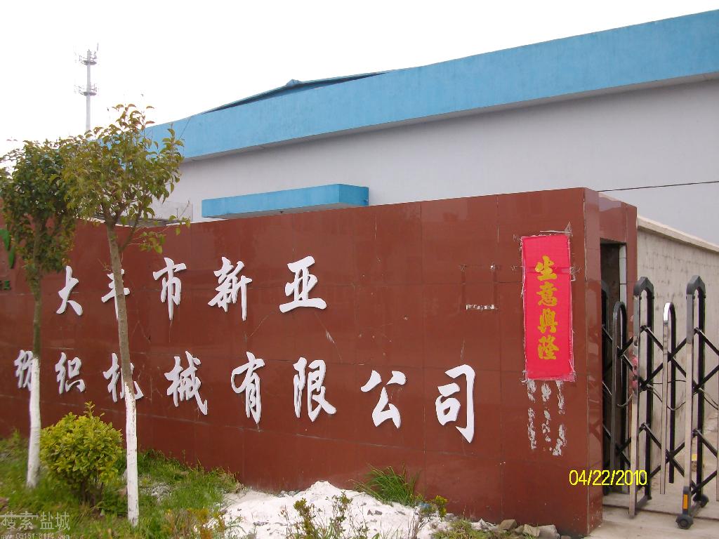 大丰市新亚纺织机械有限公司