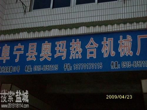 奥玛热合机械厂