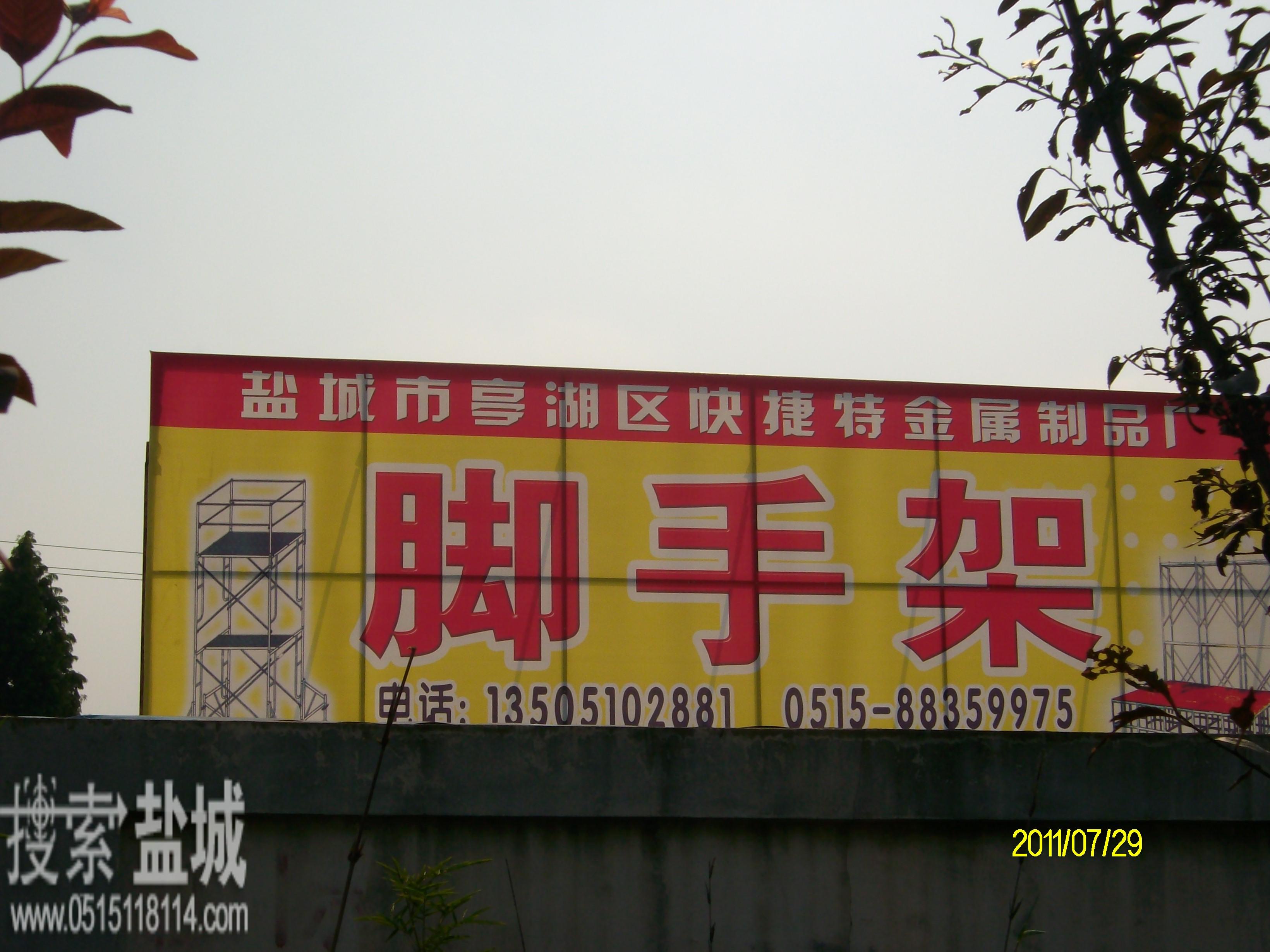 盐城快捷特金属制品厂（脚手架厂）