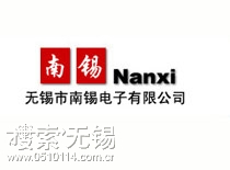 无锡市南锡电子有限公司