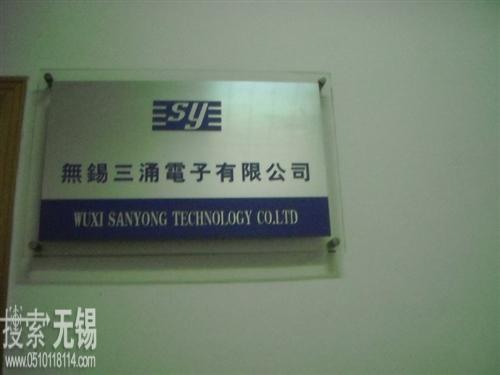 无锡三涌电子有限公司