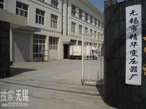 无锡市精华变压器厂
