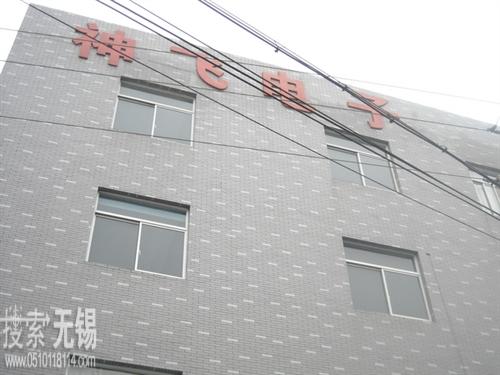 无锡神飞电子有限公司