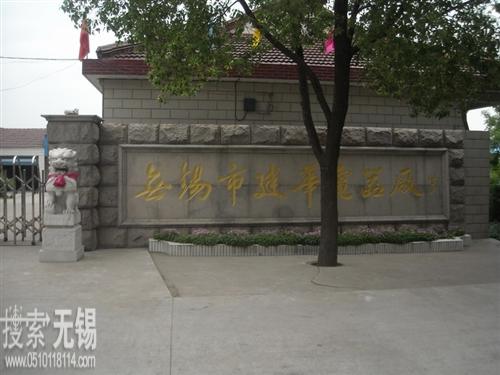 无锡市建华电器厂