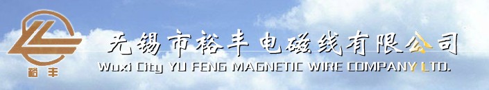 裕丰电磁线有限公司