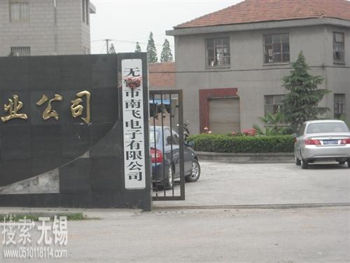 南飞电子有限公司