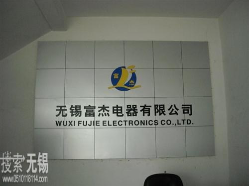 无锡富杰电器有限公司