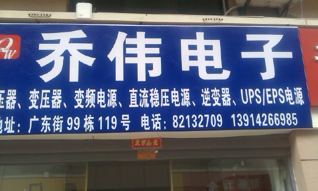 无锡乔伟电子有限公司