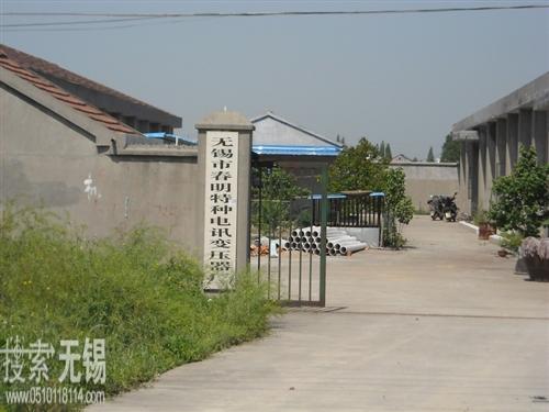 春明特种电讯变压器厂