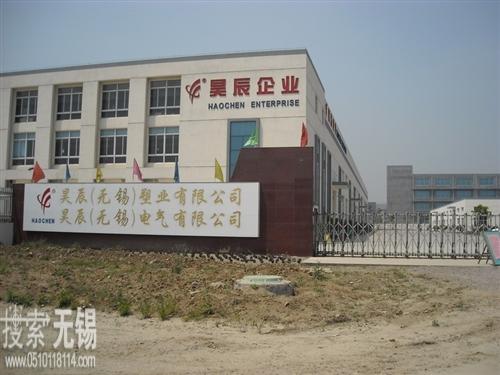 昊辰(无锡)电气有限公司