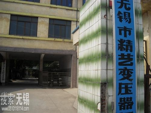 无锡市精艺变压器厂