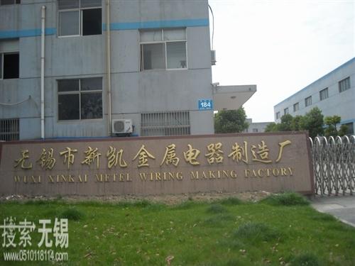 无锡市新凯金属电器制造厂