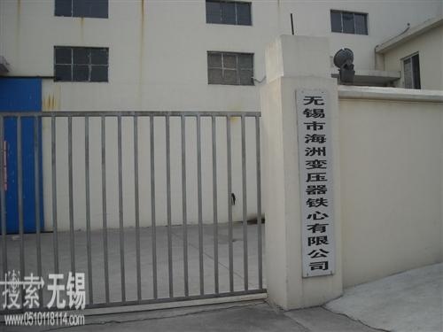 无锡市海洲变压器铁心有限公司