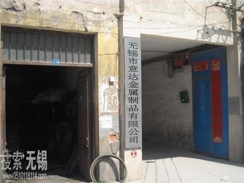 无锡市意达金属制品有限公司