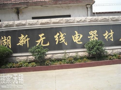 无锡市湖新无线电器材厂