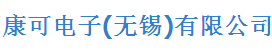 康可电子(无锡)有限公司